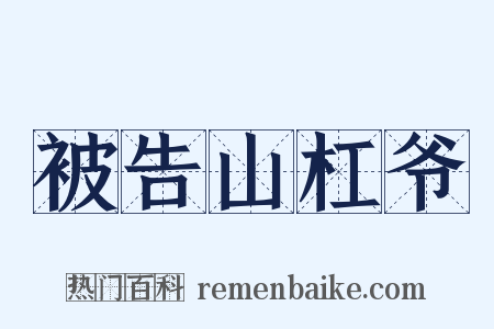 被告山杠爷是什么意思的图片